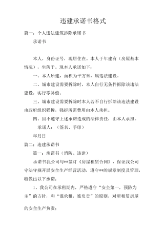违建承诺书格式