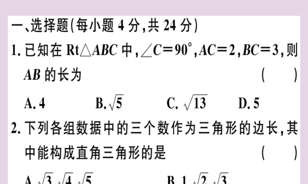 八年级数学下册 阶段综合训练二 勾股定理(测试范围 第十七章)习题课件 (新版)新人教版 课件