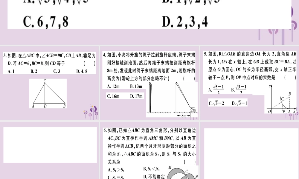 八年级数学下册 阶段综合训练二 勾股定理(测试范围 第十七章)习题课件 (新版)新人教版 课件