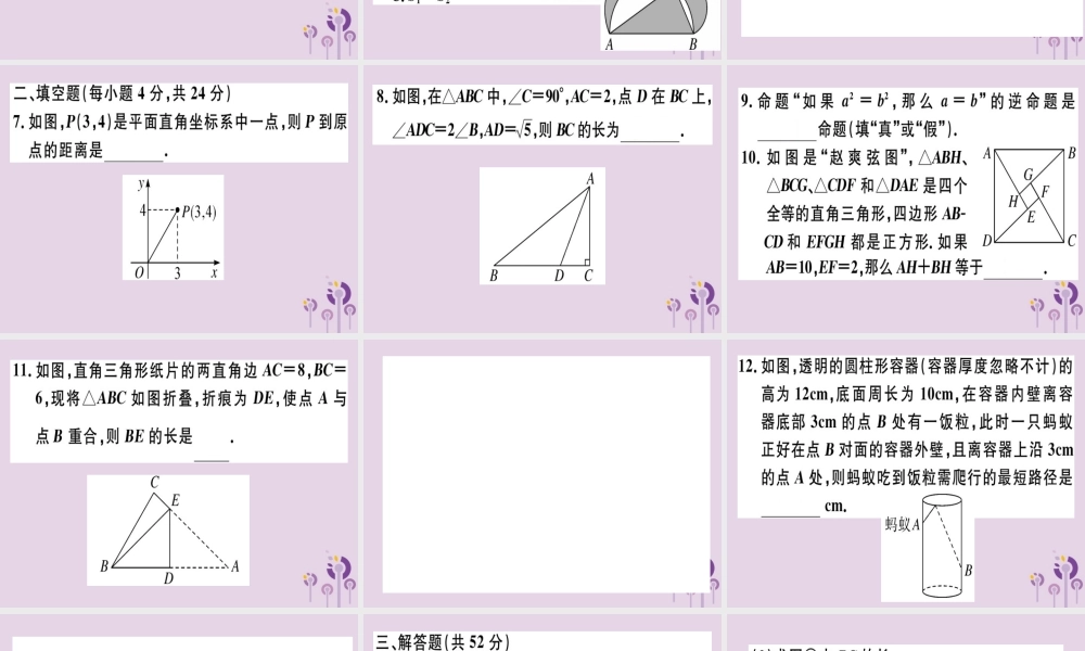 八年级数学下册 阶段综合训练二 勾股定理(测试范围 第十七章)习题课件 (新版)新人教版 课件