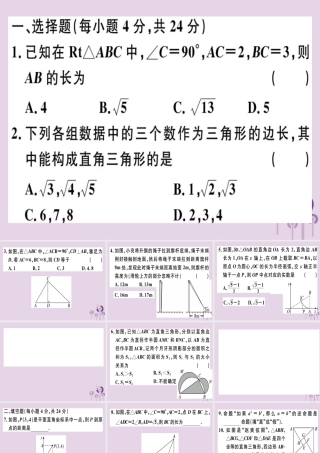 八年级数学下册 阶段综合训练二 勾股定理(测试范围 第十七章)习题课件 (新版)新人教版 课件