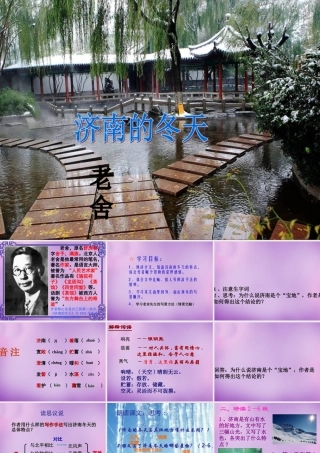 中学七年级语文上册 3.12 济南的冬天课件 (新版)新人教版