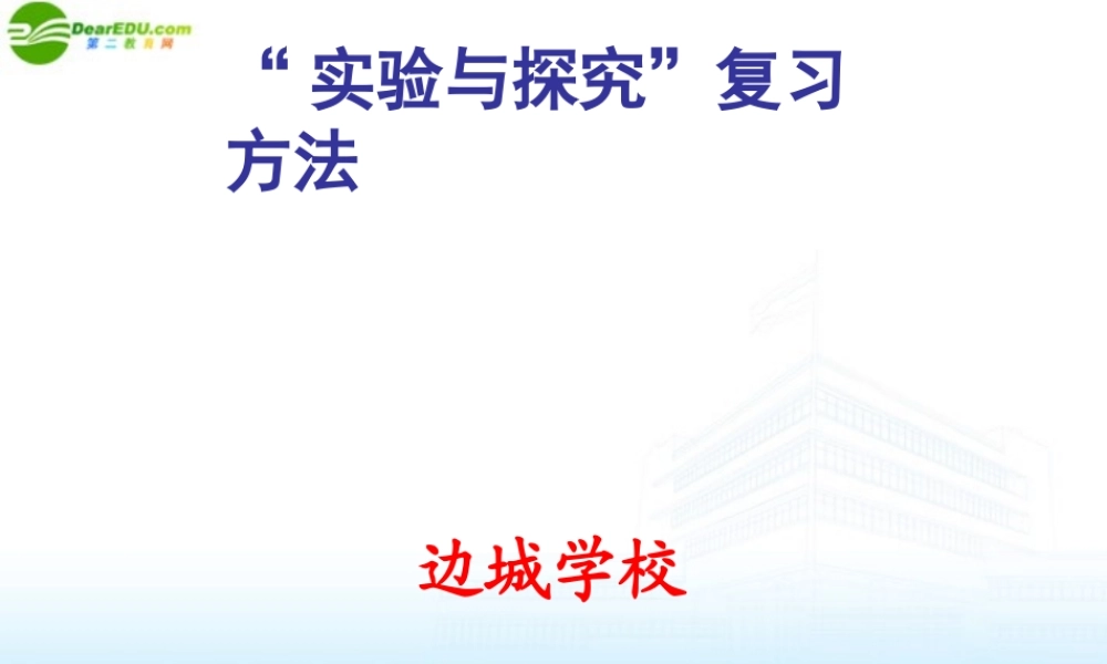 中考化学复习专题五  实验与探究课件