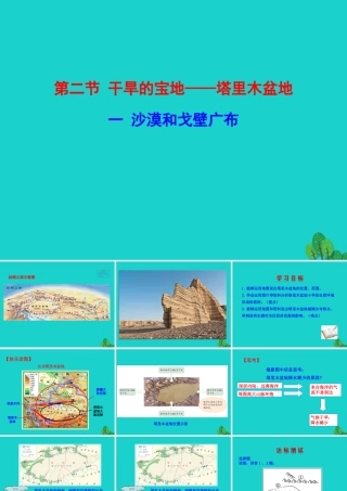 八年级地理下册 第八章 第二节 干旱的宝地 塔里木盆地(一沙漠和戈壁广布)课件 八年级地理下册 第八章 第二节 干旱的宝地 塔里木盆地课件+素材(新版)新人教版 八年级地理下册 第八章 第二节 干旱的宝地 塔里木盆地课件+素材(新版)新人教版-2