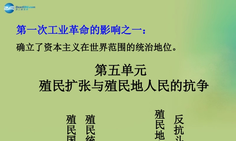 中考历史一轮复习 九上 第五单元 殖民扩张与殖民地人民的抗争课件 新人教版 课件