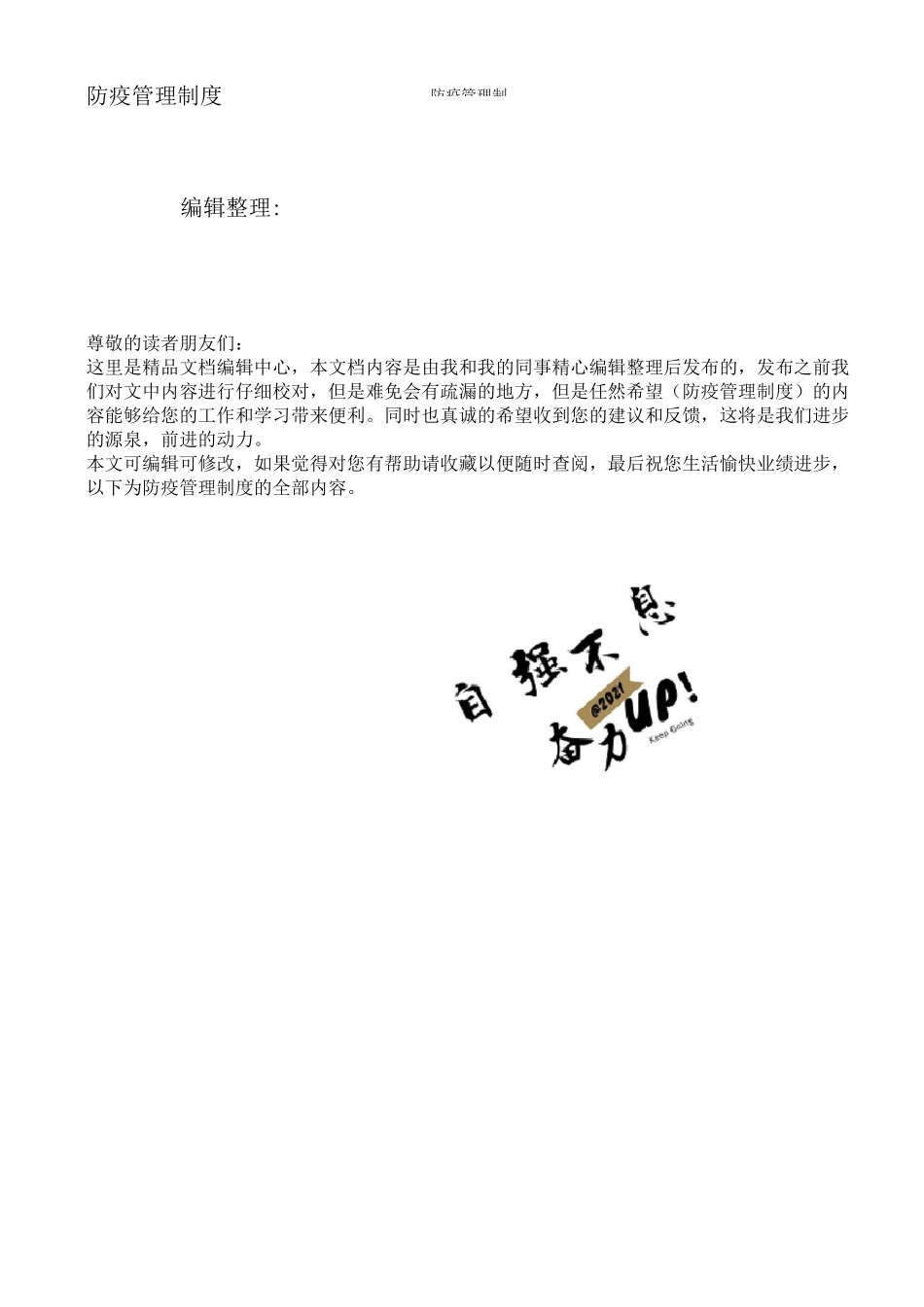 防疫管理制度_第1页