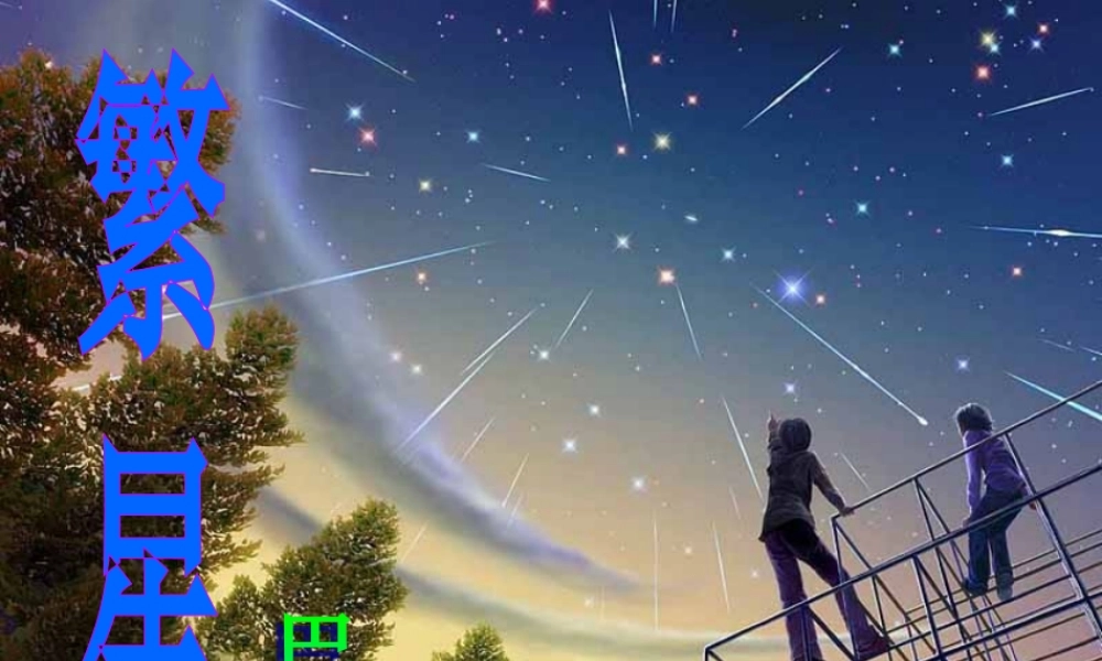 中学七年级语文上册 2 繁星课件 (新版)苏教版 课件