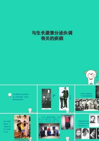 七年级生物下册 4.6.4(激素调节)拓展资料：与生长激素分泌失调有关的疾病素材 (新版)新人教版 素材