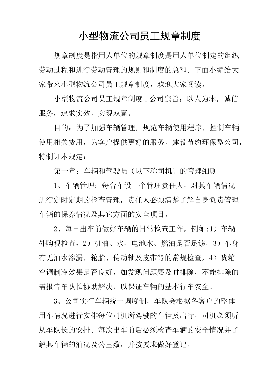 小型物流公司员工规章制度_第1页
