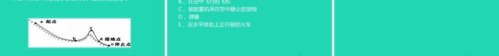 八年级物理下册 11.4机械能及其转化课件 (新版)新人教版 课件