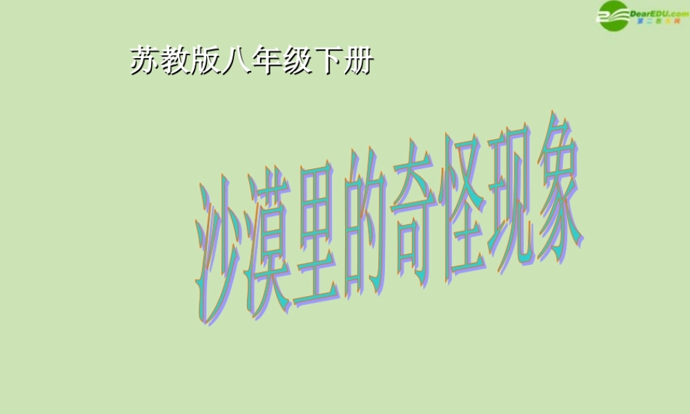 八年级语文下册 第11课(沙漠里的奇怪现象)课件 苏教版 课件