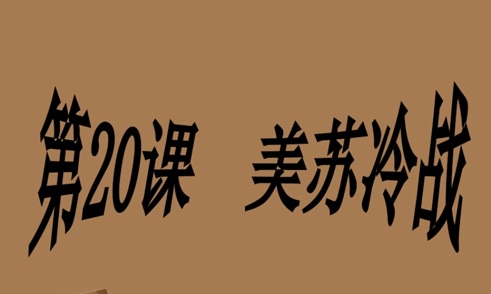 九年级历史下册 第美苏冷战)课件 华东师大版 课件
