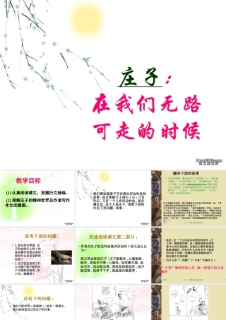 庄子 在我们无路可走的时候高三语文新课标 人教版3 课件
