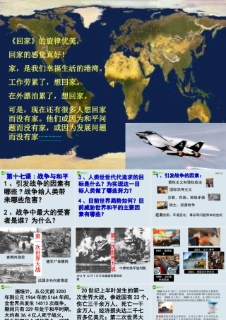 九年级政治 第十七课 战争与和平课件 教科版 课件