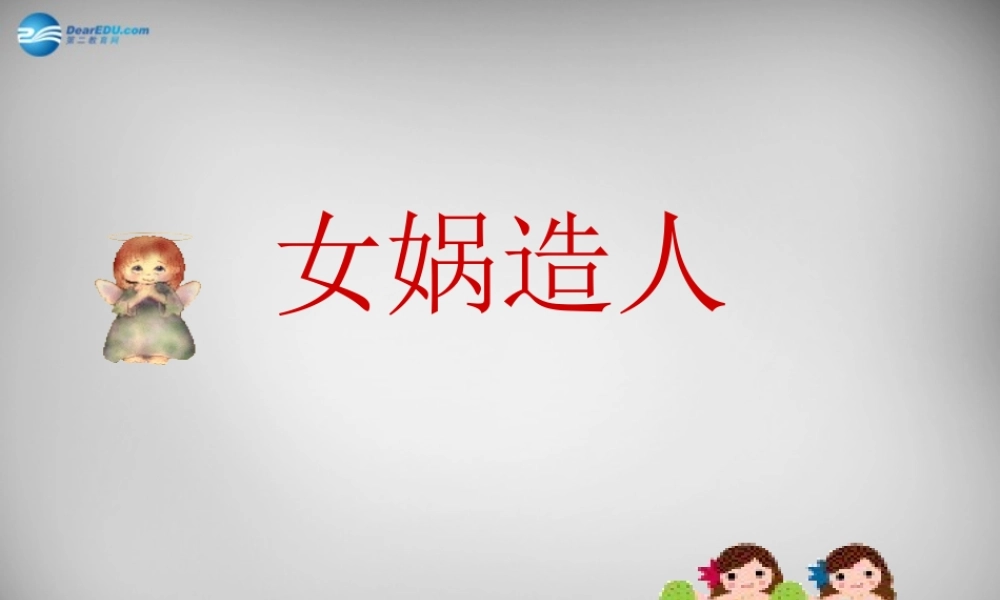 中学七年级语文上册 第28课 女娲造人课件 (新版)新人教版 课件