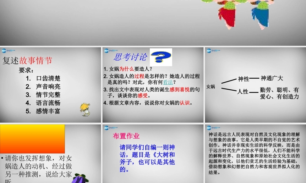 中学七年级语文上册 第28课 女娲造人课件 (新版)新人教版 课件