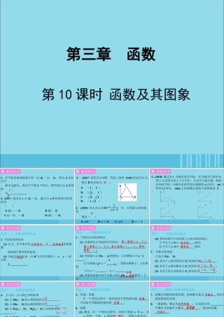 春中考数学复习 第3章 函数 第10课时 函数及其图象课件