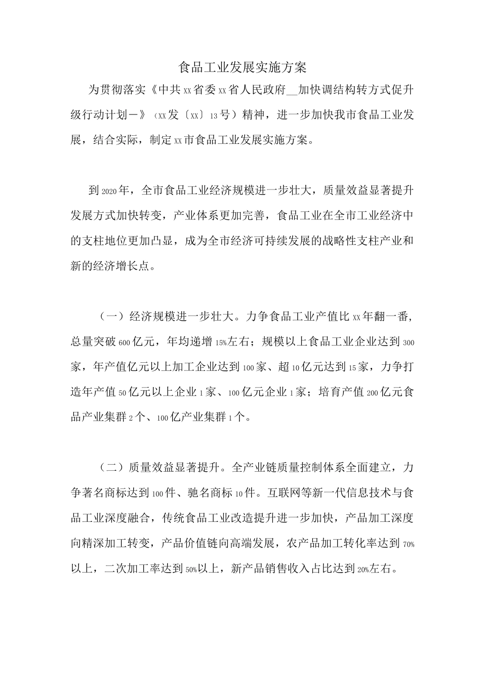 食品工业发展实施方案_第1页