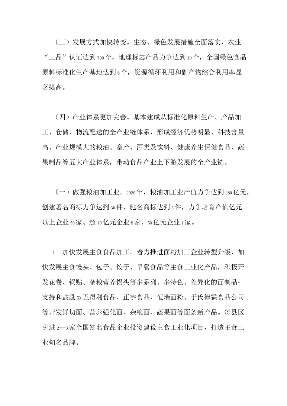 食品工业发展实施方案_第2页