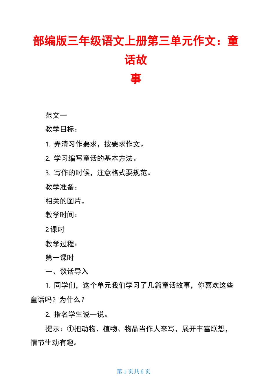 部编版三年级语文上册第三单元作文：童话故事_第1页