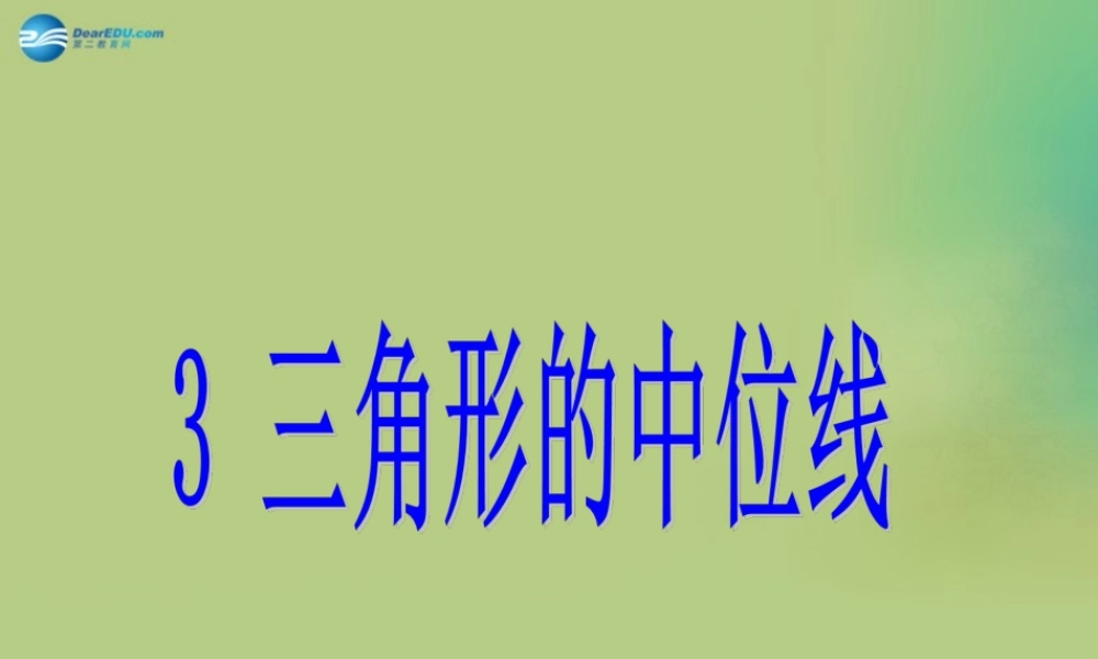 八年级数学下册(6.3 三角形的中位线)课件2 (新版)北师大版 课件