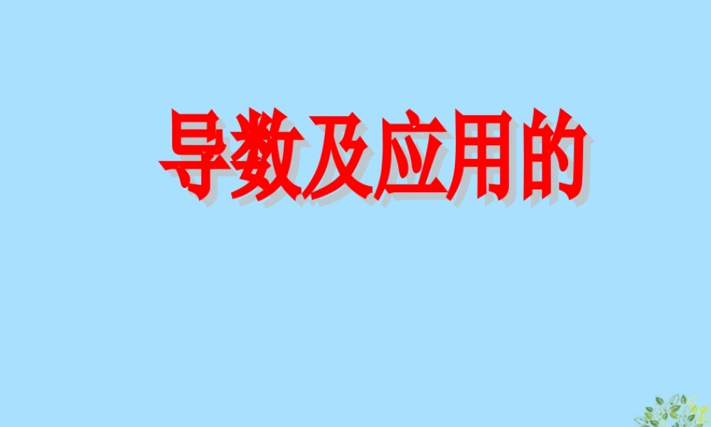 山西省忻州市高考数学 专题 导数及应用复习课件