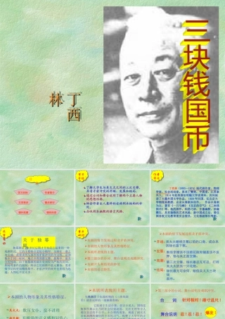 三快钱国币 高二语文精品课件大集合5 高二语文精品课件大集合5