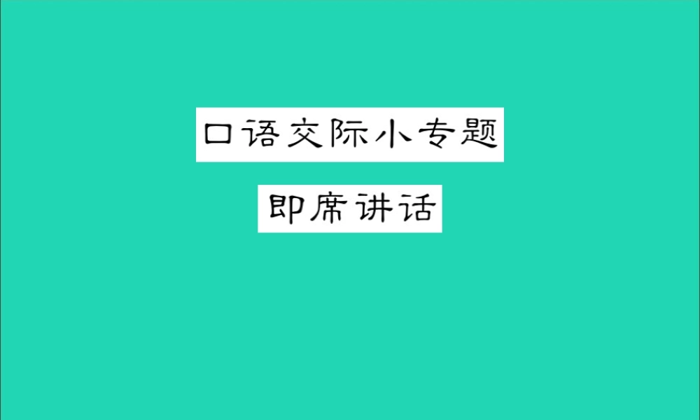 八年级语文下册 第五单元 口语交际小专题 即席讲话课件 新人教版 课件