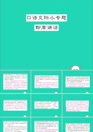 八年级语文下册 第五单元 口语交际小专题 即席讲话课件 新人教版 课件