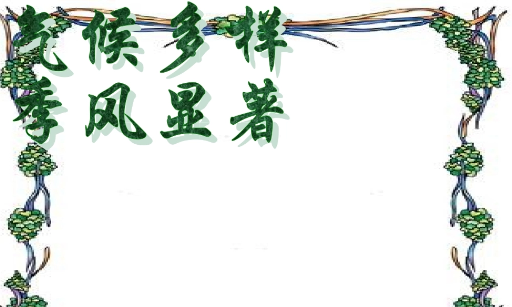 八年级地理上第二章第二节气候多样 季风显著课件人教版新课标 课件