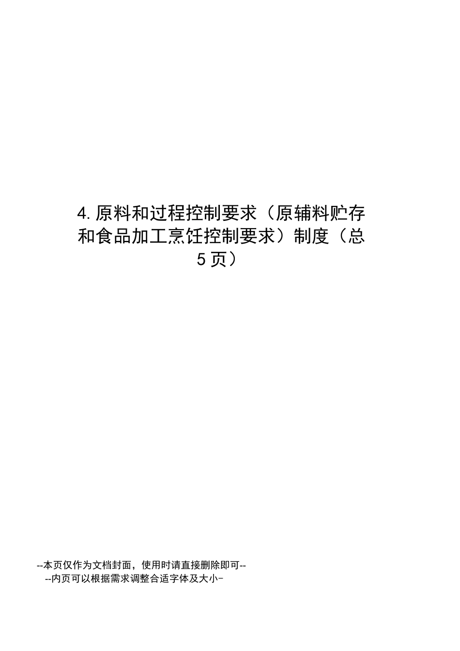 原料和过程控制要求制度_第1页