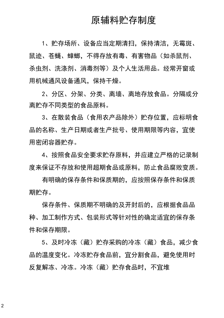 原料和过程控制要求制度_第2页