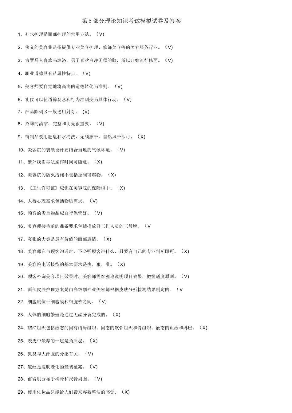 美容师初级理论题库理论知识_第1页