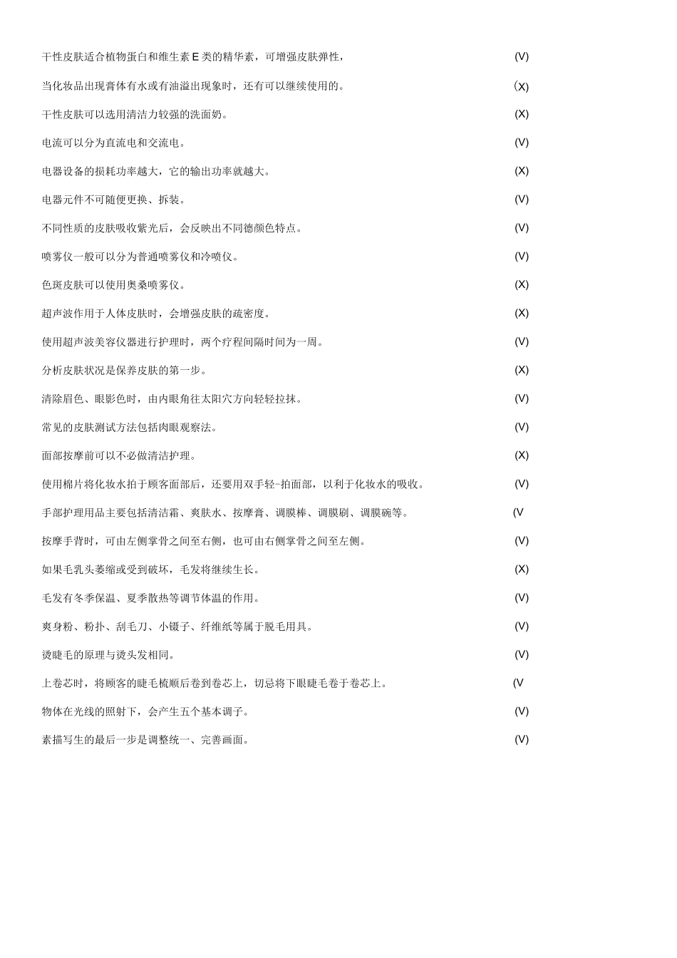 美容师初级理论题库理论知识_第3页