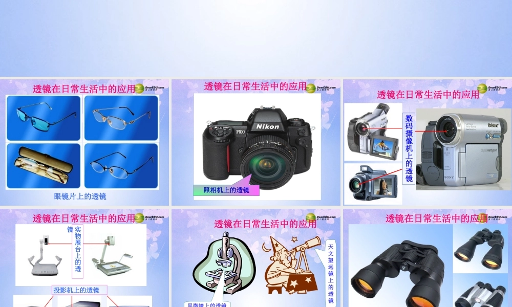 八年级物理上册 第一节 透镜课件 新人教版 课件