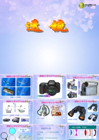 八年级物理上册 第一节 透镜课件 新人教版 课件