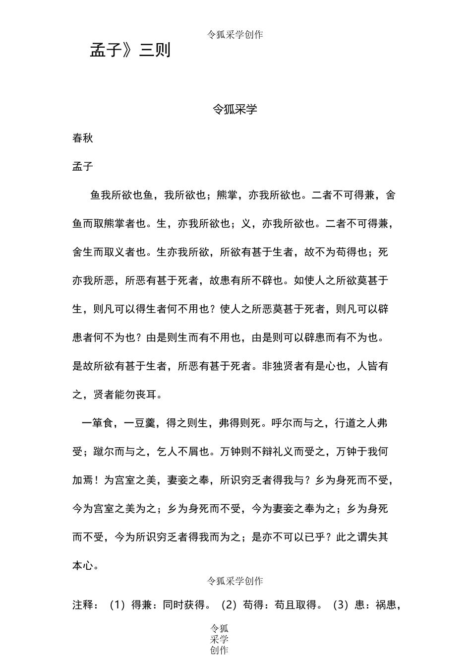 孟子(三则)原文与翻译_第1页