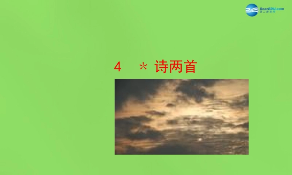 中学七年级语文下册(第4课 诗两首)课件 新人教版 课件