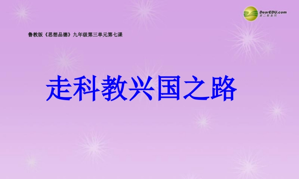 九年级政治全册 第七课走科教兴国之路课件 鲁教版 课件