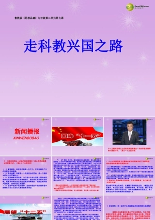 九年级政治全册 第七课走科教兴国之路课件 鲁教版 课件