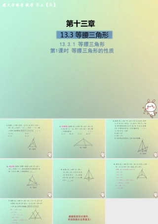 八年级数学上册 第十三章 轴对称 13.3 等腰三角形 13.3.1 等腰三角形 第1课时 等腰三角形的性质习题课件 (新版)新人教版 课件