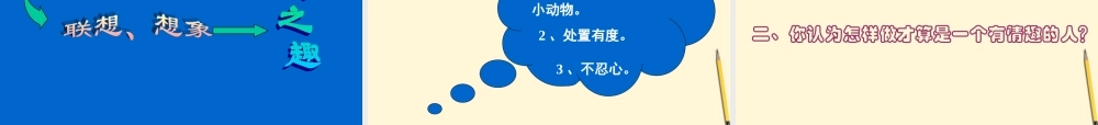 中学七年级语文(童趣)课件 人教新课标版 课件