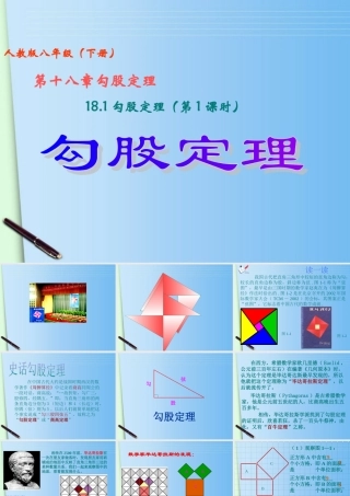 八年级数学下册 18.1 勾股定理 (第1课时)勾股定理课件 人教新课标版 课件