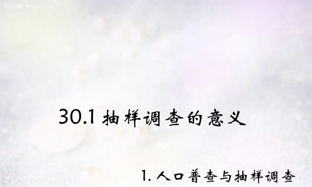 九年级数学下册 301 抽样调查的意义课件1 华东师大版 课件