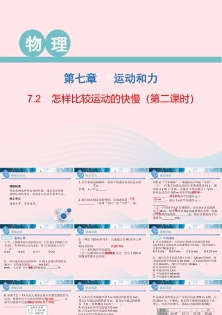 八年级物理下册 7.2 怎样比较运动的快慢(第2课时)课件 (新版)粤教沪版 课件-2