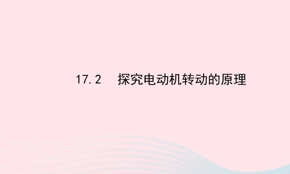 九年级物理下册 172探究电动机转动的原理课件 (新版)粤教沪版 课件