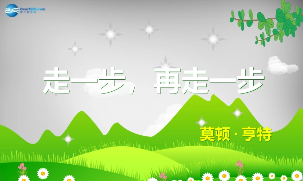 中学七年级语文上册 17 走一步 再走一步课件 (新版)新人教版 课件