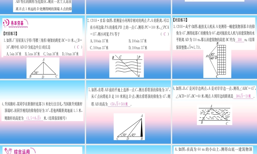 九年级数学下册 第28章 锐角三角函数 282 直角三角形及其应用 2822 应用举例 第1课时 与视角有关的解直角三角形的应用课堂导练课件(含中考真题)(新版)新人教版 课件