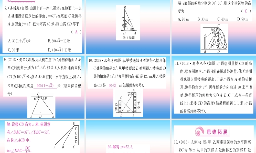 九年级数学下册 第28章 锐角三角函数 282 直角三角形及其应用 2822 应用举例 第1课时 与视角有关的解直角三角形的应用课堂导练课件(含中考真题)(新版)新人教版 课件