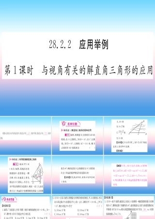 九年级数学下册 第28章 锐角三角函数 282 直角三角形及其应用 2822 应用举例 第1课时 与视角有关的解直角三角形的应用课堂导练课件(含中考真题)(新版)新人教版 课件